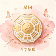 八字测算