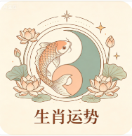 生肖运势