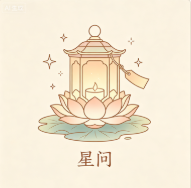 许愿点灯