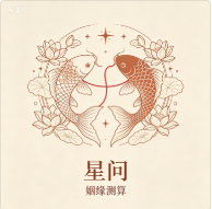 姻缘测算